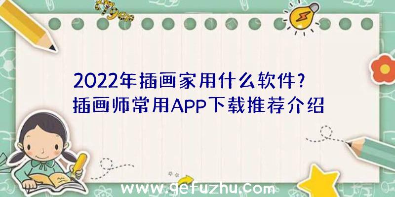 2022年插画家用什么软件？